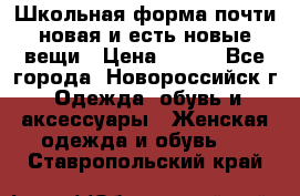 Школьная форма почти новая и есть новые вещи › Цена ­ 500 - Все города, Новороссийск г. Одежда, обувь и аксессуары » Женская одежда и обувь   . Ставропольский край